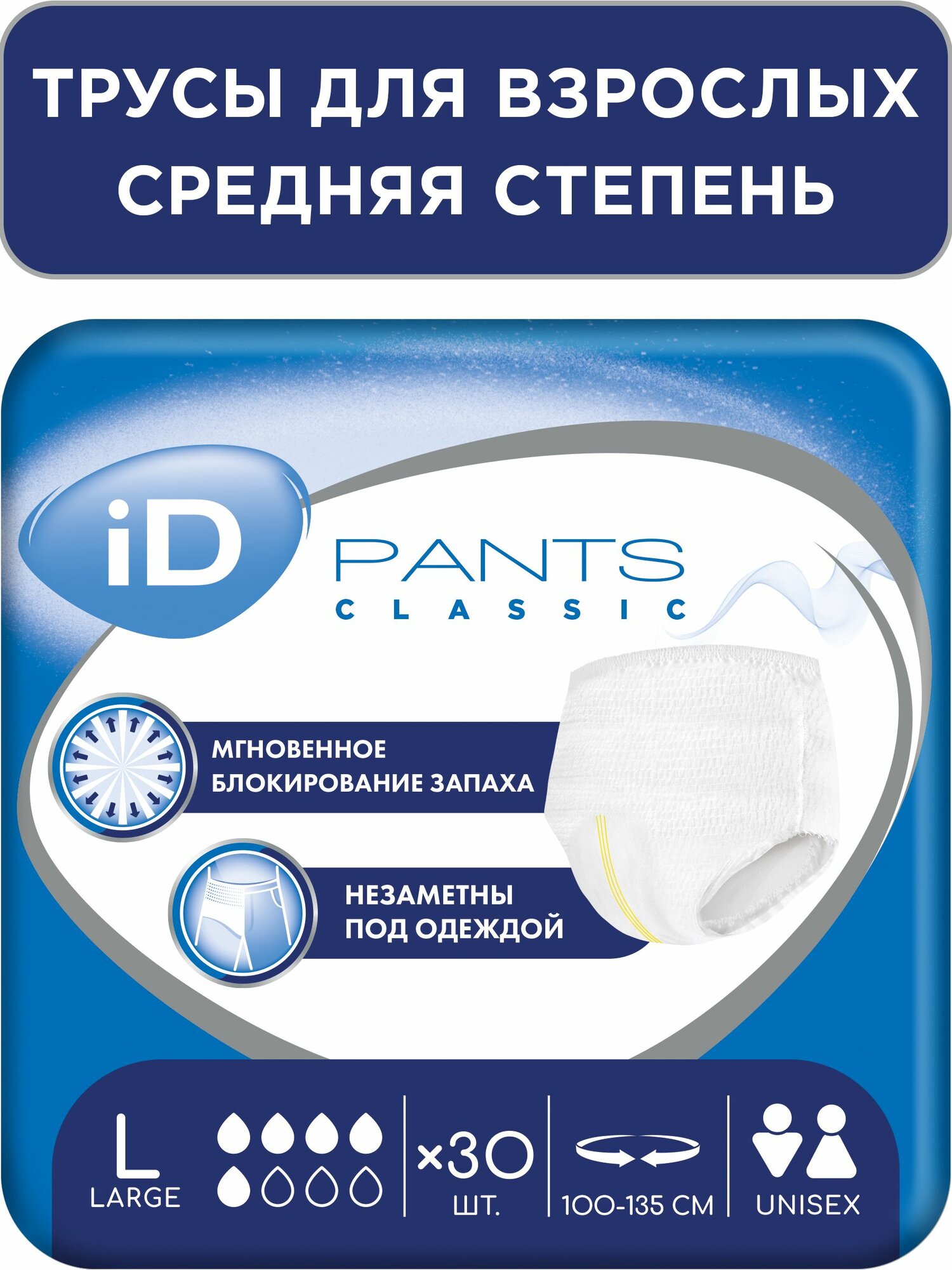 Подгузники трусы для взрослых/L, 30шт/ iD PANTS CLASSIC/ впитывающие