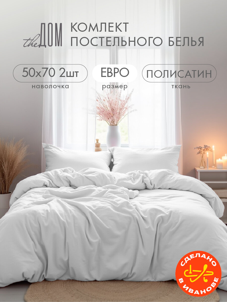 Постельное белье The Дом Евро, Полисатин, наволочки 50х70 см, Белый