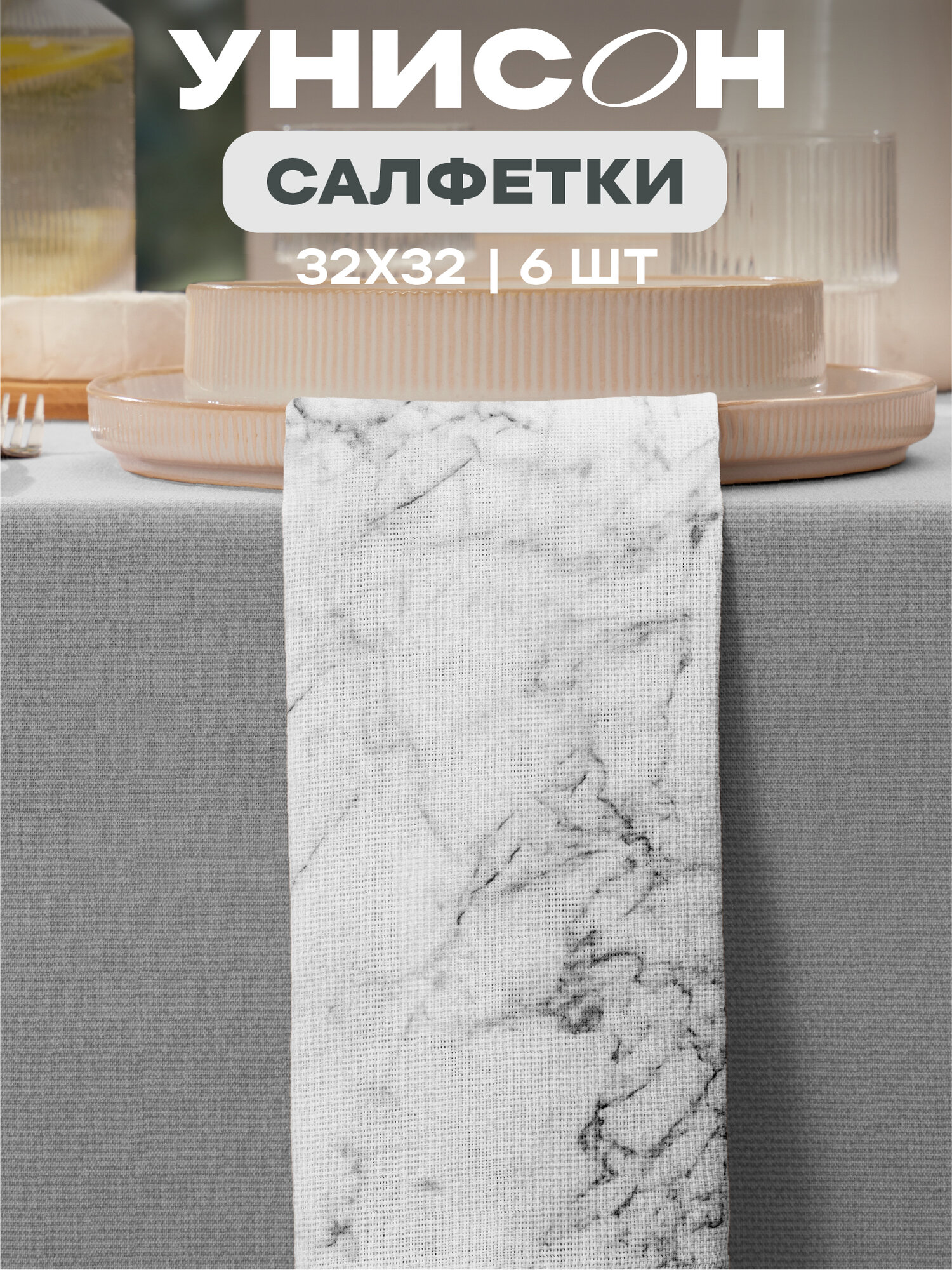 Салфетки на стол сервировочные 32х32 (6 шт.) Унисон рис 33311-1 Marble