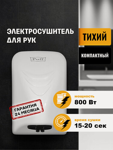 Изображение товара Электросушитель для рук "Puff-8814", белый, 0,8 кВт, Арт: 1401.321