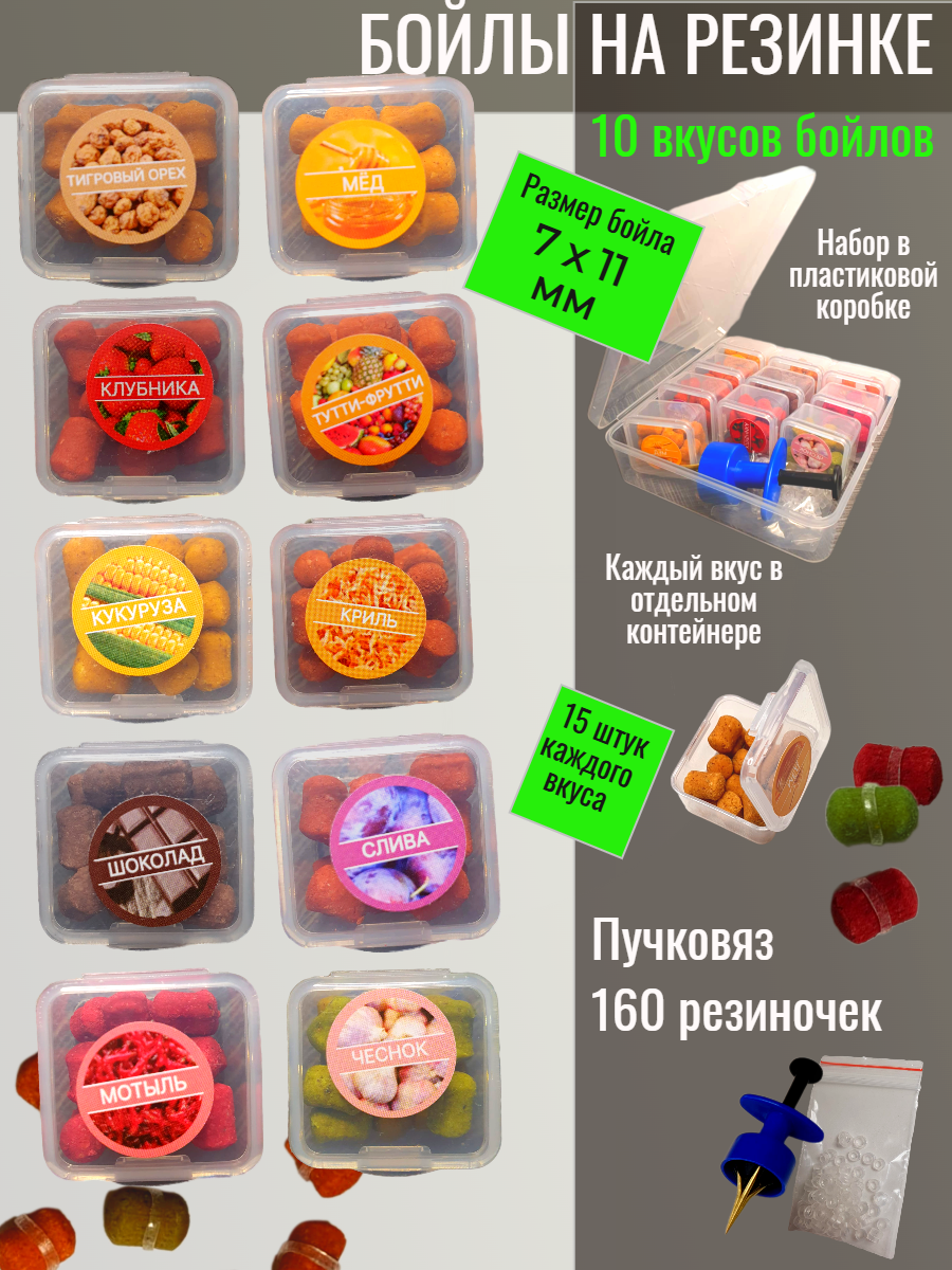 Бойлы для рыбалки "10 вкусов"- минибойлы на резинке, тонущие, пылящие