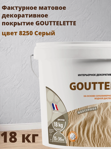 Изображение товара Водное Фактурное матовое декоративное покрытие Гутлет (GOUTTELETTE) с различными эффектами нанесения для внутренних работ 18 кг, цвет 8250 Серый