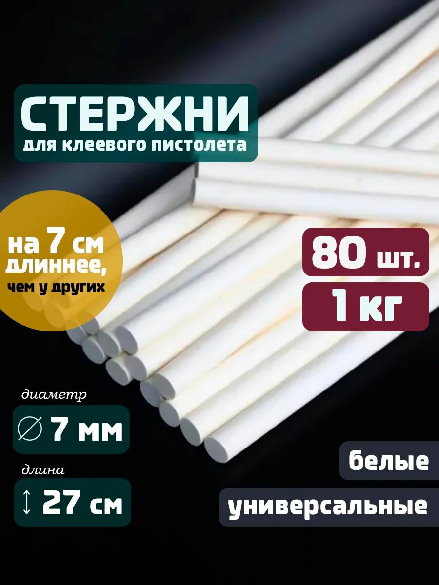 Клеевые стержни для клеевого пистолета 7 мм х 270 мм 1 КГ термоклей белые 80 штук.