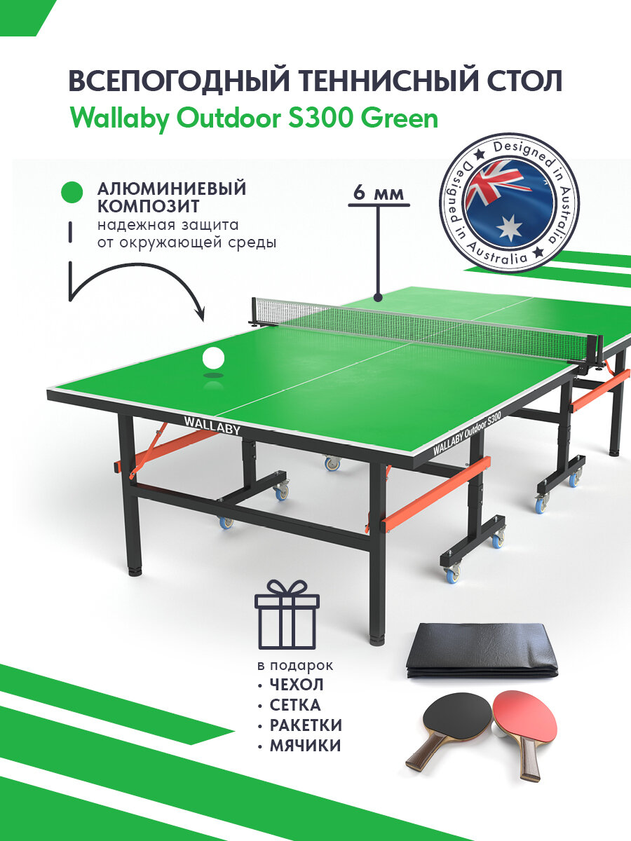 Теннисный стол всепогодный уличный Wallaby Outdoor S300 outdoor 6mm (green), складной игровой стол для пинг понга