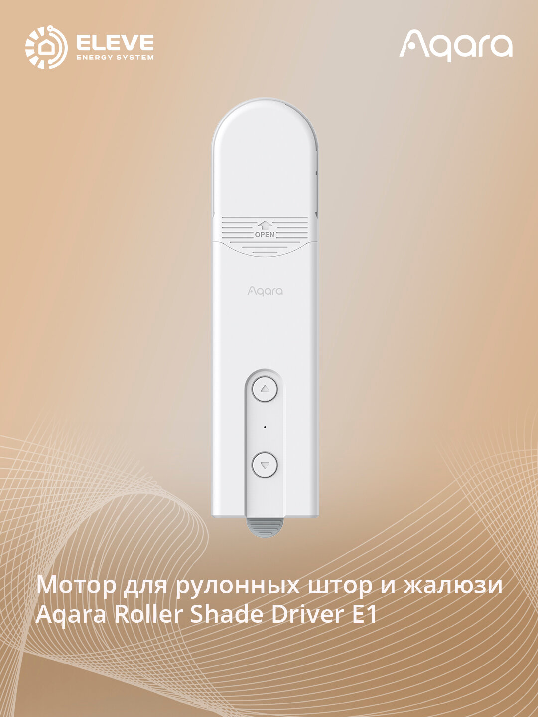 Умный мотор для рулонных штор и жалюзи Aqara E1