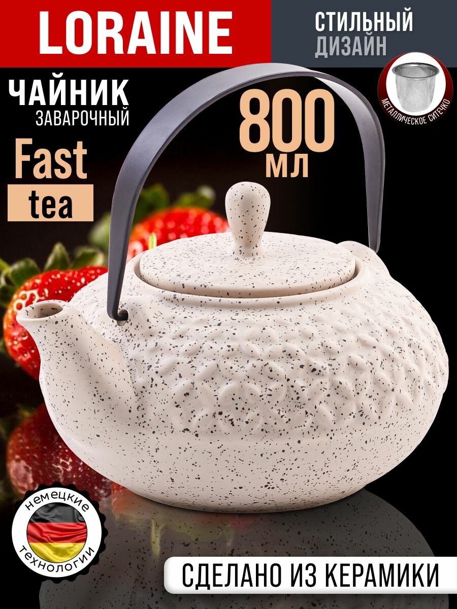 Чайник заварочный 800 мл керамика Loraine с ситечком беежвый