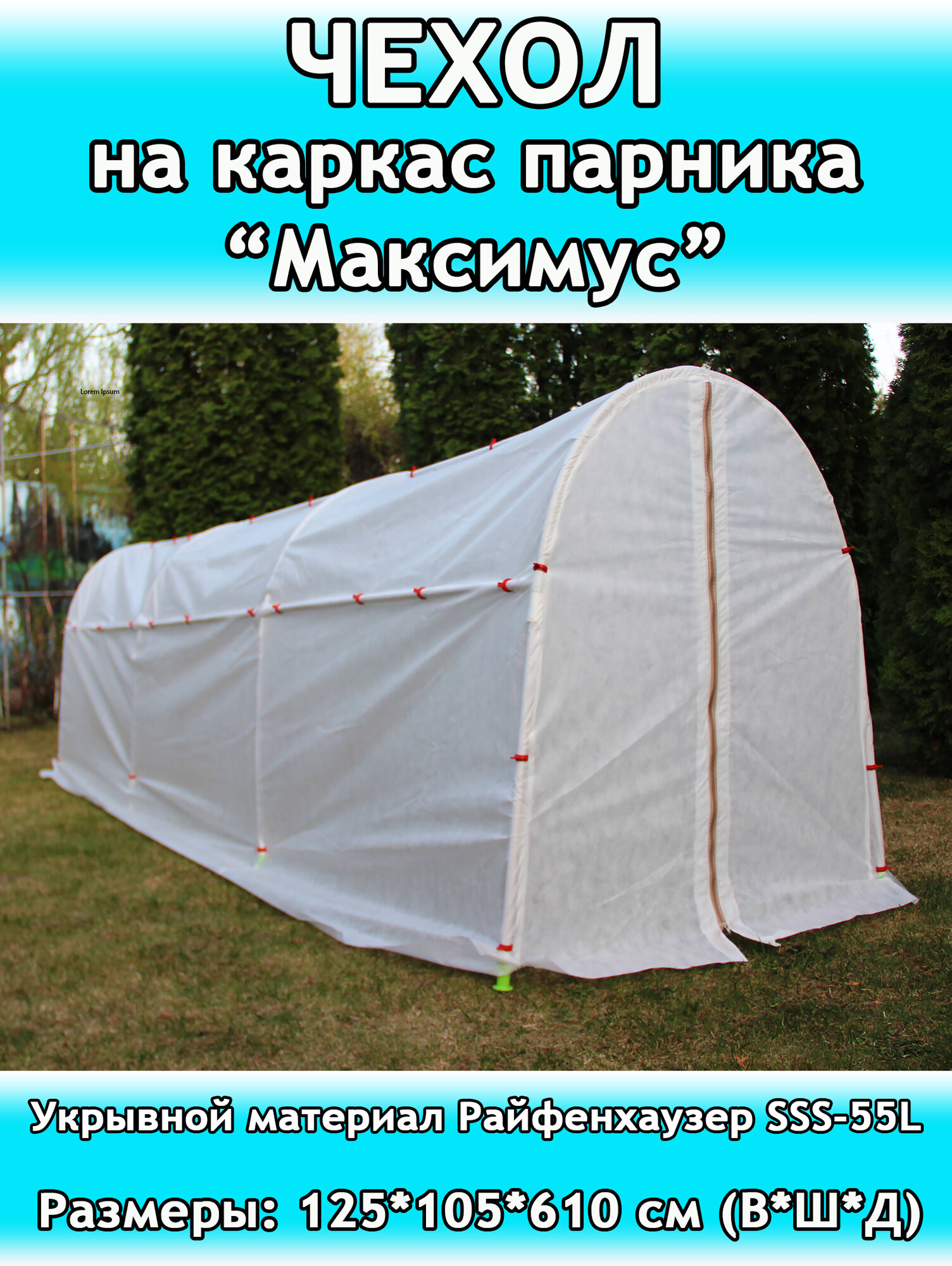 Даяс Антиморозный чехол - тент на каркас парника 