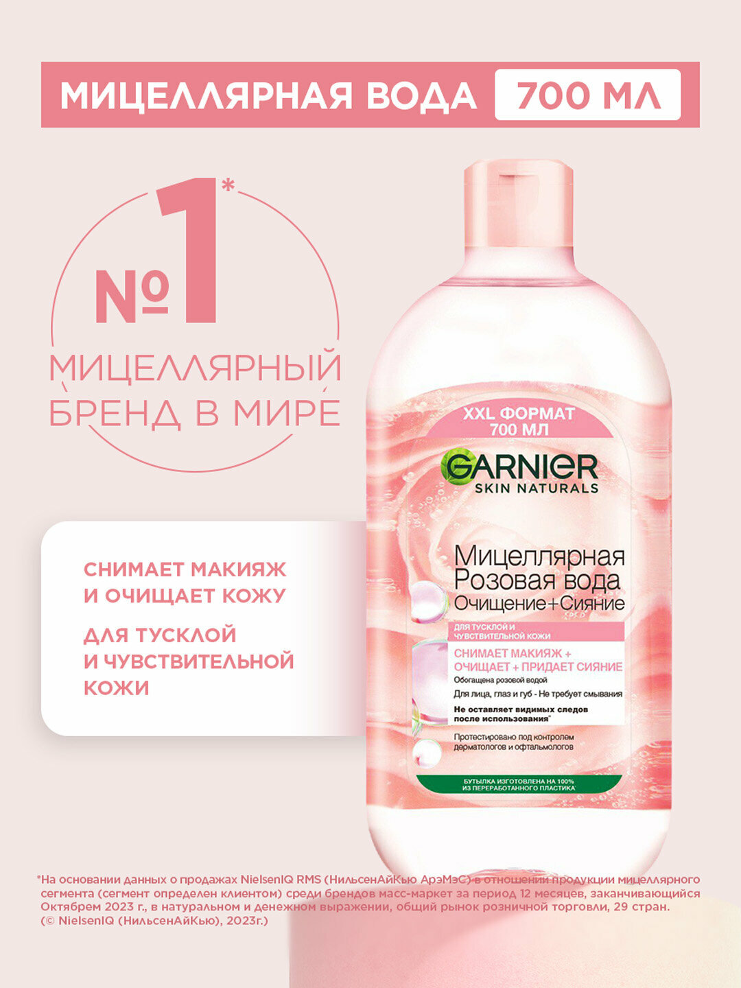 Garnier Skin Naturals Мицеллярная Розовая вода, Очищение + Сияние, для тусклой и чувствительной кожи, XXL Формат 700 мл