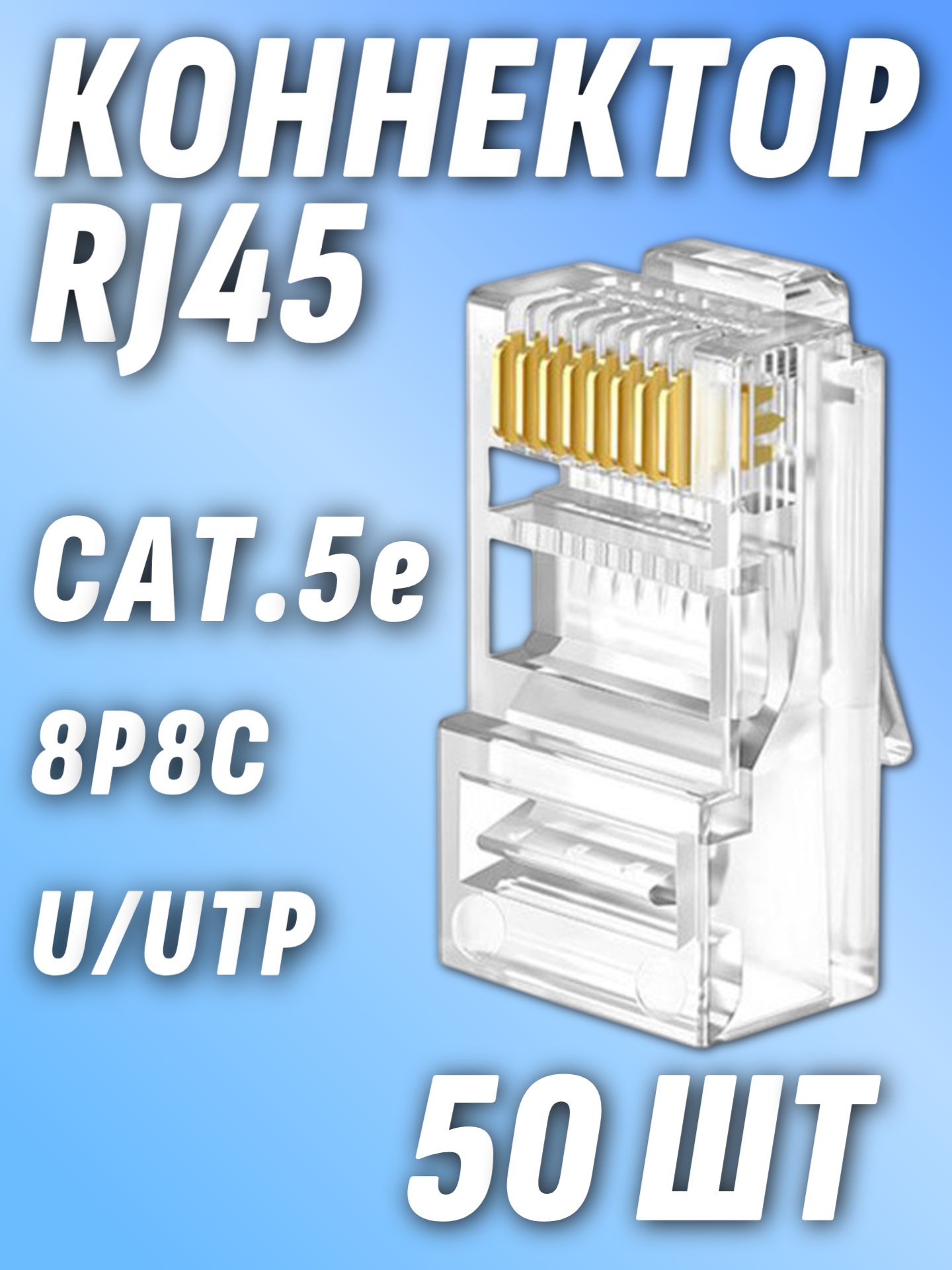 Коннектор RJ-45 UTP cat5e 50 шт (8P8C)