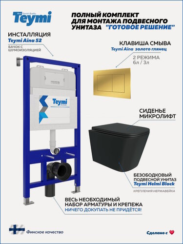 Изображение товара Инсталляция с унитазом комплект 5 в 1 Teymi унитаз подвесной безободковый черный Helmi Black кнопка золото F16072