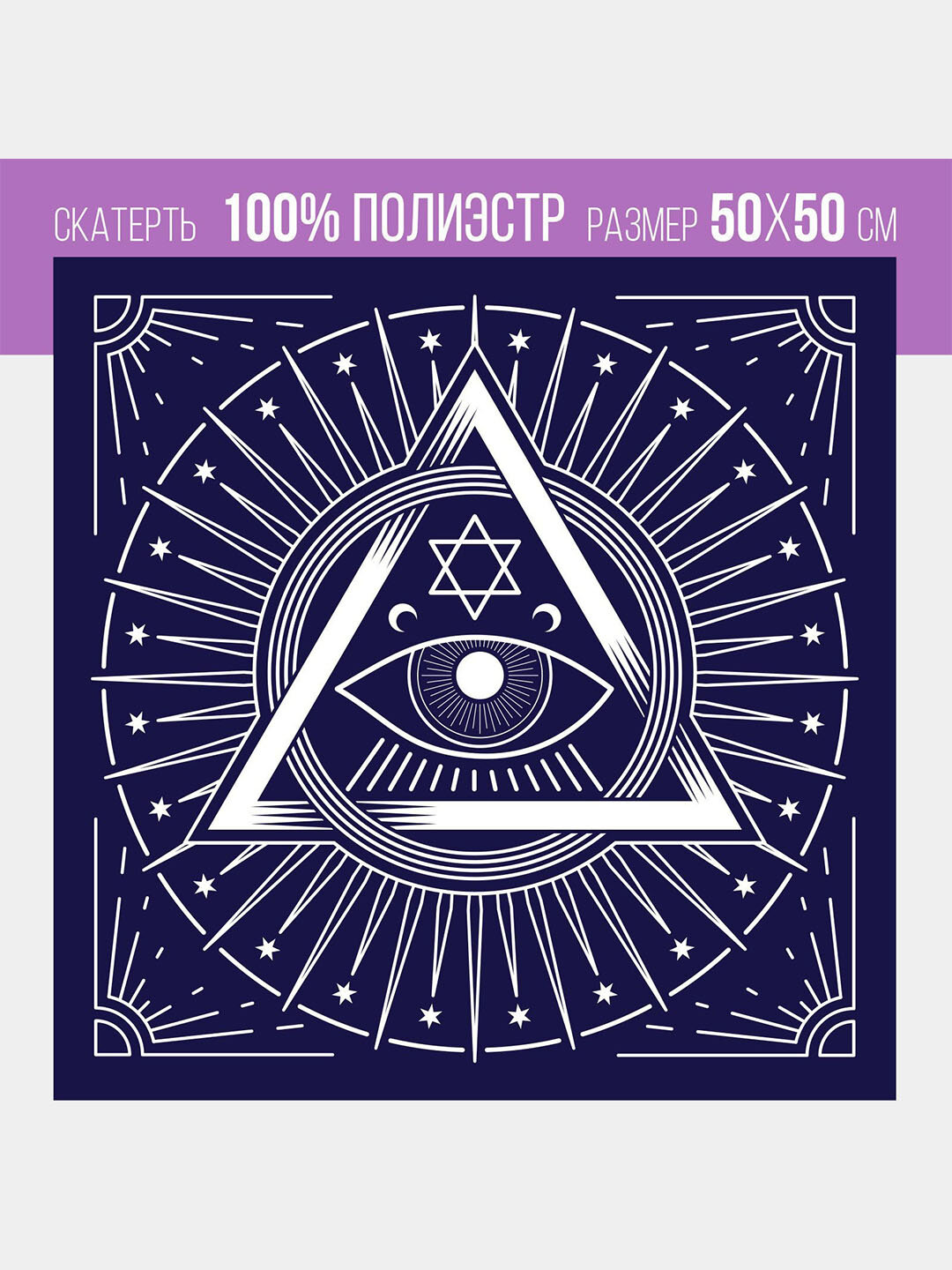 Скатерть для гадания бархатная «Глаз Оракула», 50×50 см, 16+
