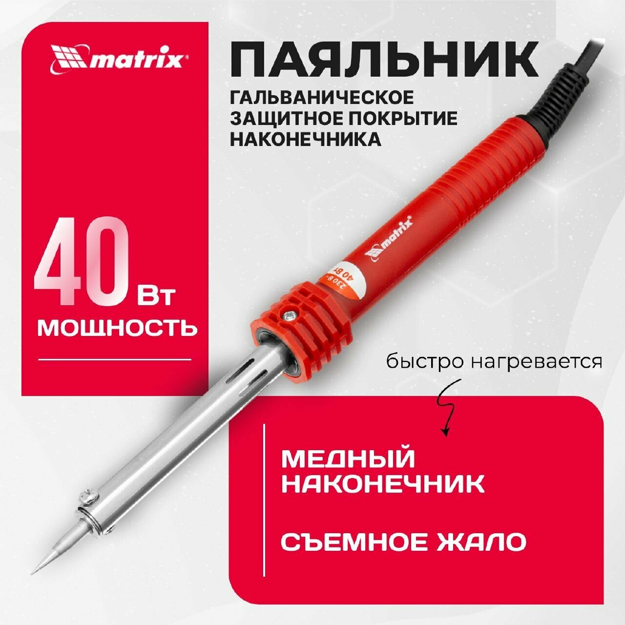 Паяльник, пластиковая рукоятка, медный наконечник с долговечным защитным покрытием, 220 В, 40 W Matrix