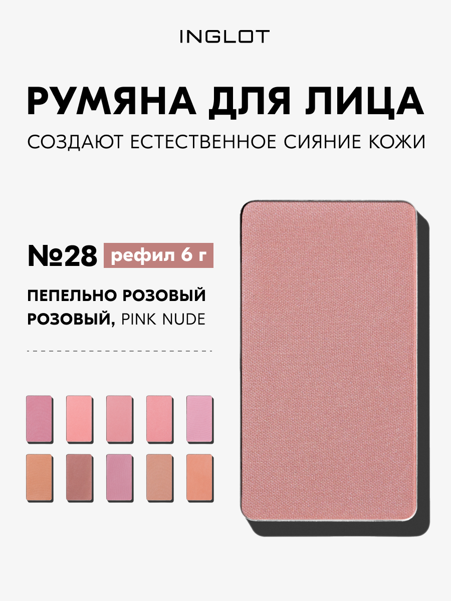 Румяна INGLOT Freedom Radiant Skin 6г — без талька, водостойкие, для чувствительной кожи, стойкие, рефил №28