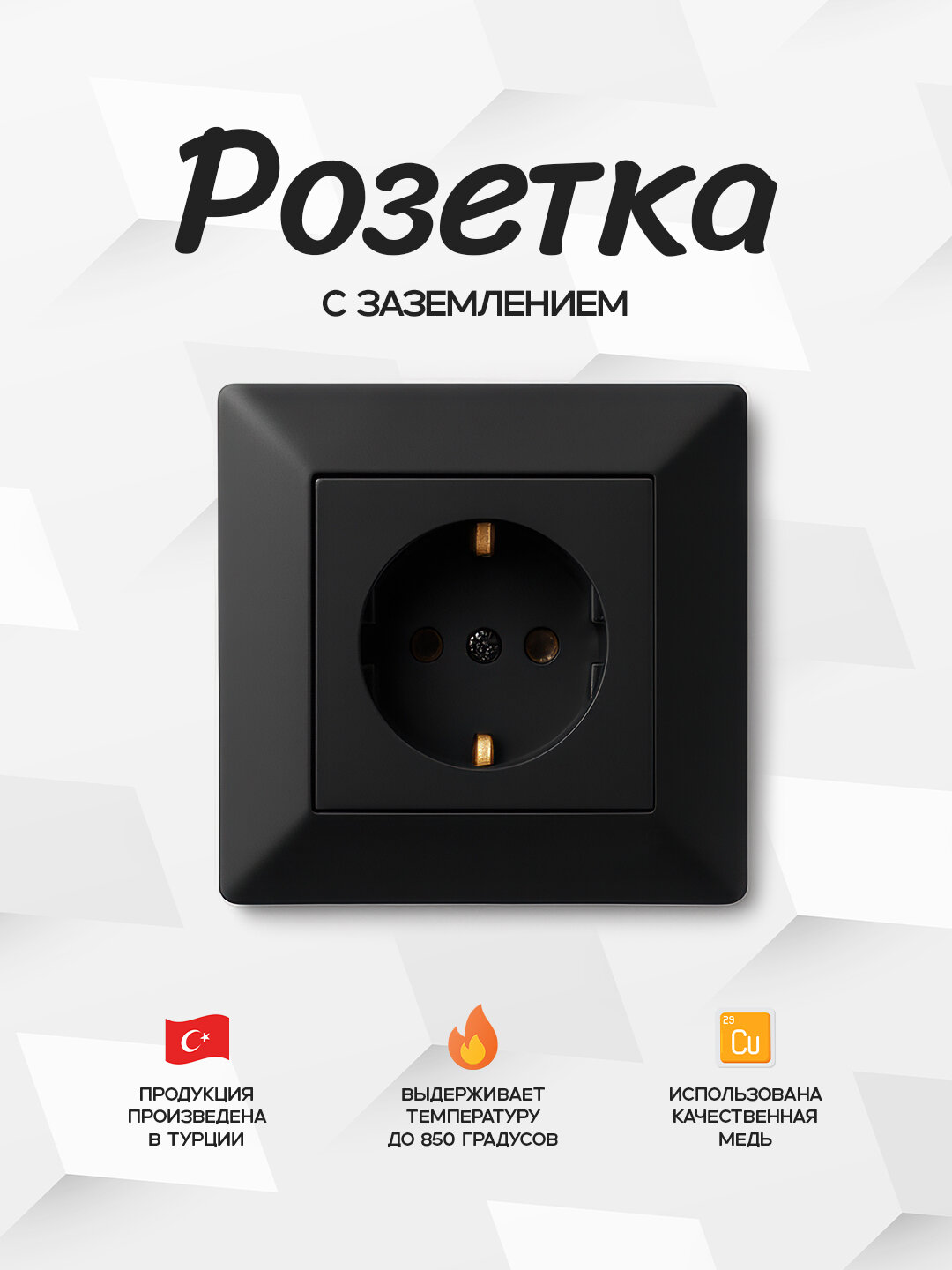 Одинарная чёрная розетка Exen с заземлением – безопасность и качество, произведено в Турции.