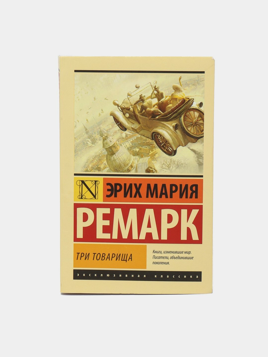 Три товарища | Эрих Мария Ремарк — трогательная и трагичная история о дружбе, любви и испытаниях