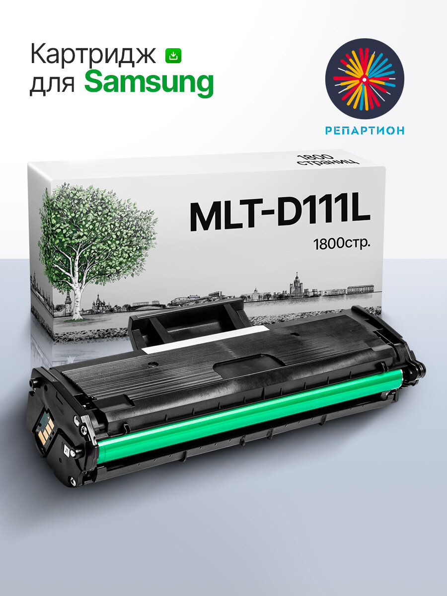 Картридж Samsung MLT-D111L (С чипом) для Samsung Xpress M2020, M2020W, M2070, M2070W, M2070F, M2070FW, совместимый
