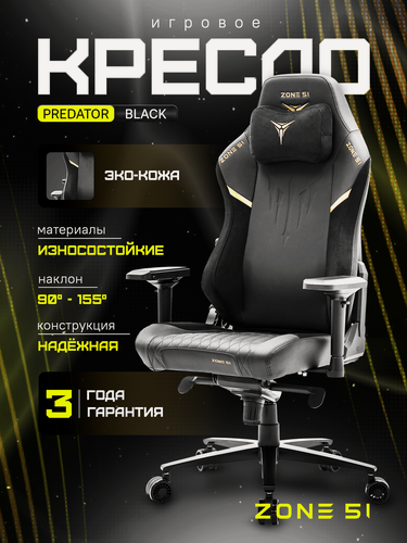 Изображение товара Игровое кресло компьютерное ZONE 51 PREDATOR, черный/золотистый, искусственная кожа