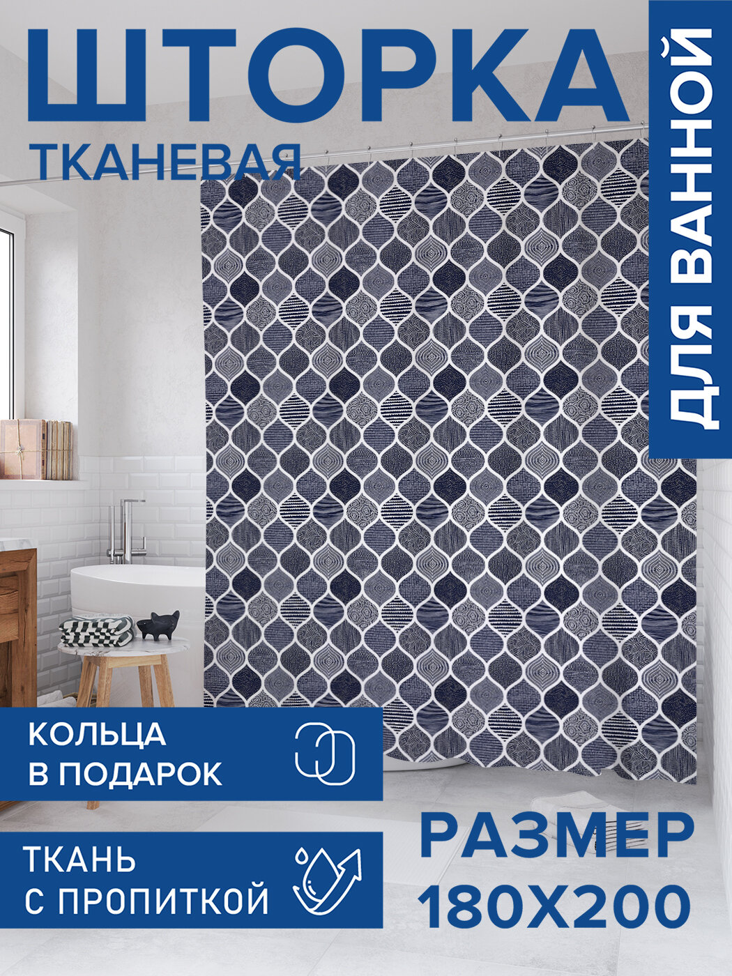 Штора для ванной тканевая 180х200 водоотталкивающая занавеска в душевую 