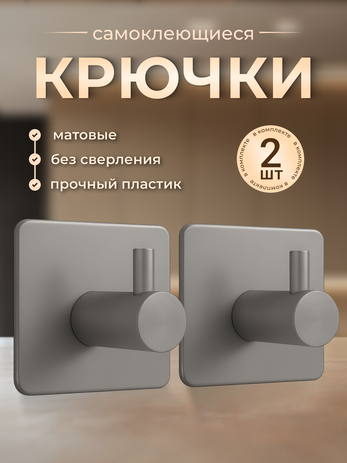 Крючки самоклеющиеся пластиковые универсальные 2 штуки, серые