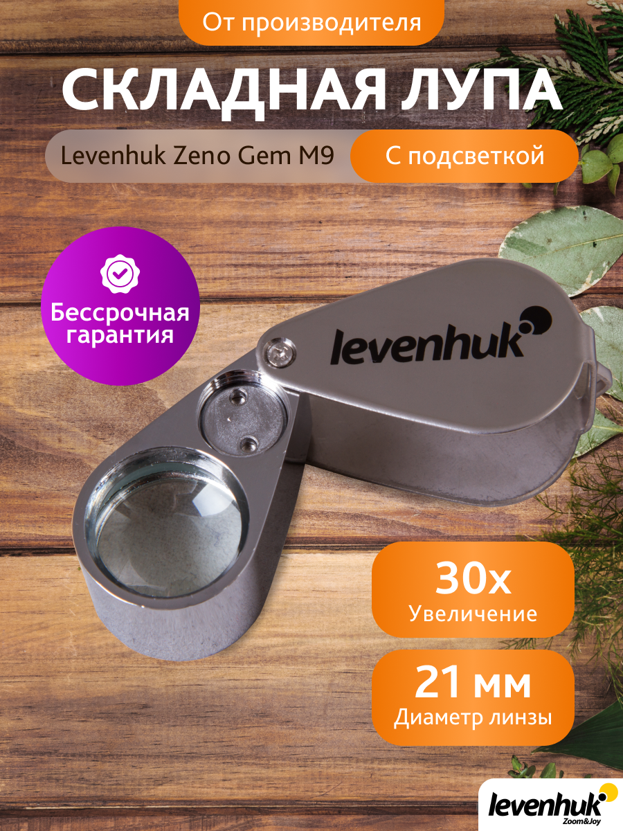 Лупа Levenhuk Zeno Gem M9