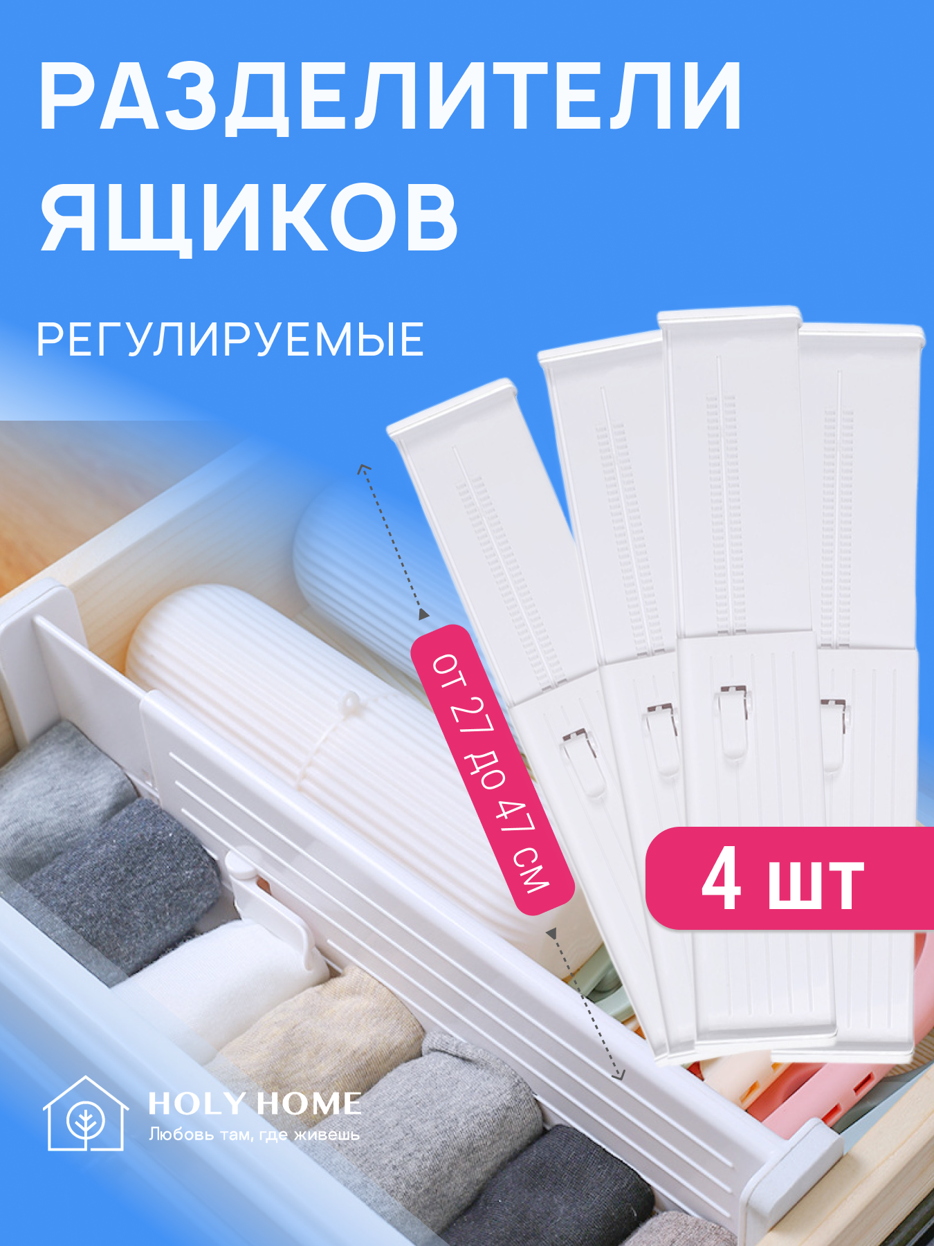 Разделители для ящиков и полки в шкаф/ Раздвижные перегородки в ящик для хранения Набор 4 шт.