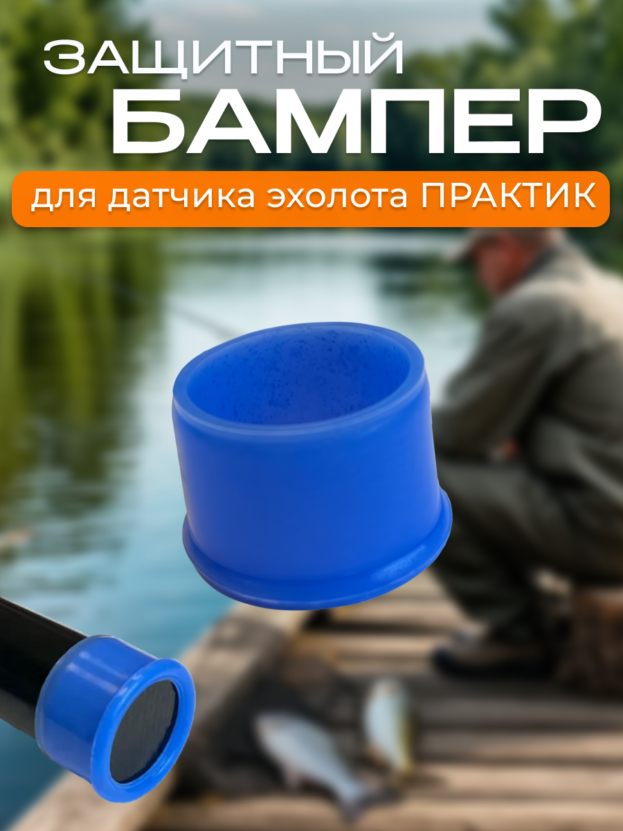 Защитный бампер для датчика эхолота Практик синий