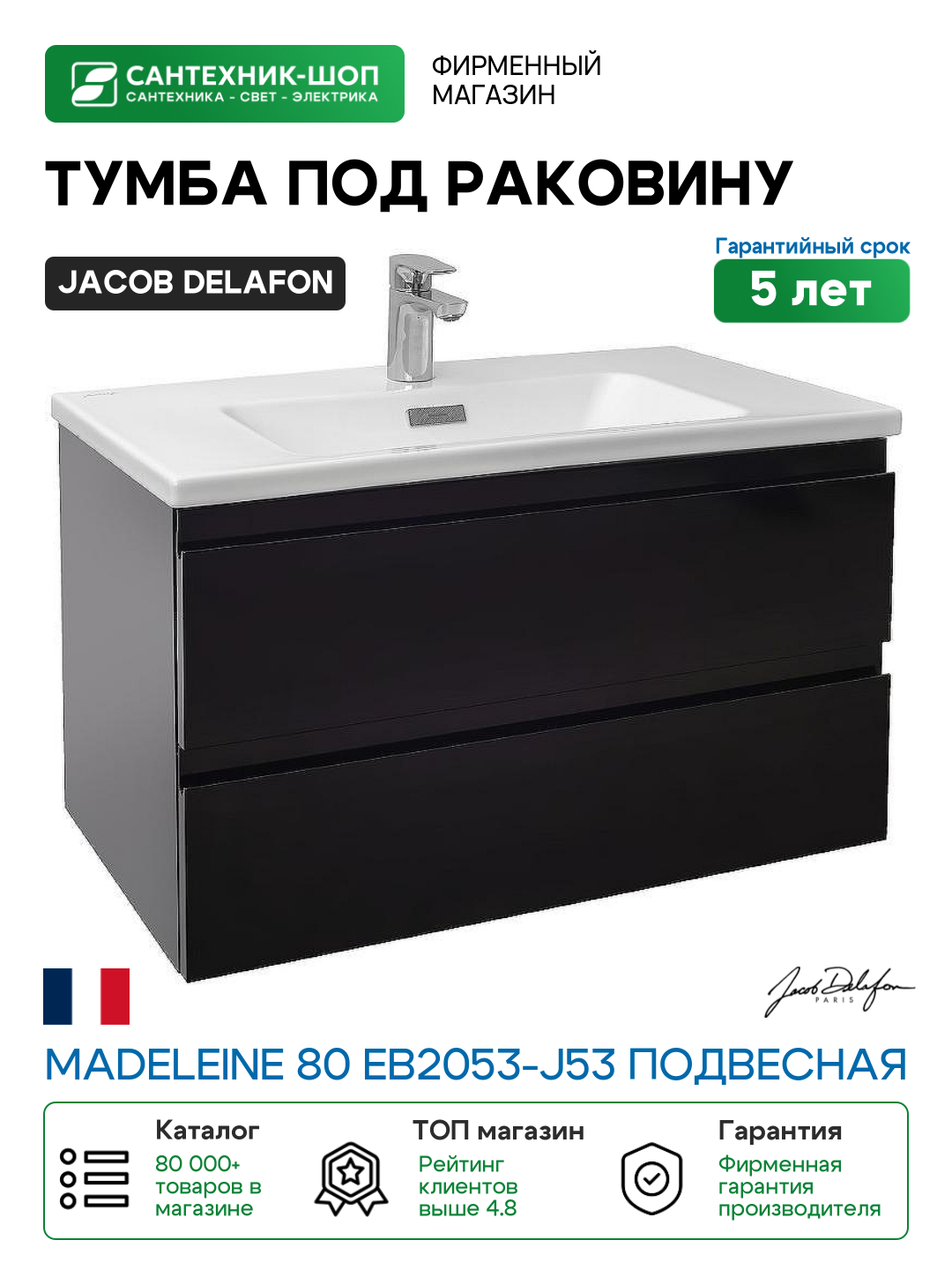 Тумба под раковину Jacob Delafon Madeleine 80 EB2053-J53 подвесная Черная матовая МДФ / ЛДСП