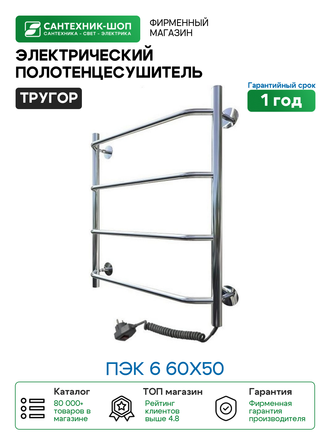 Электрический полотенцесушитель Тругор Пэк 6 60х50 цвет Хром