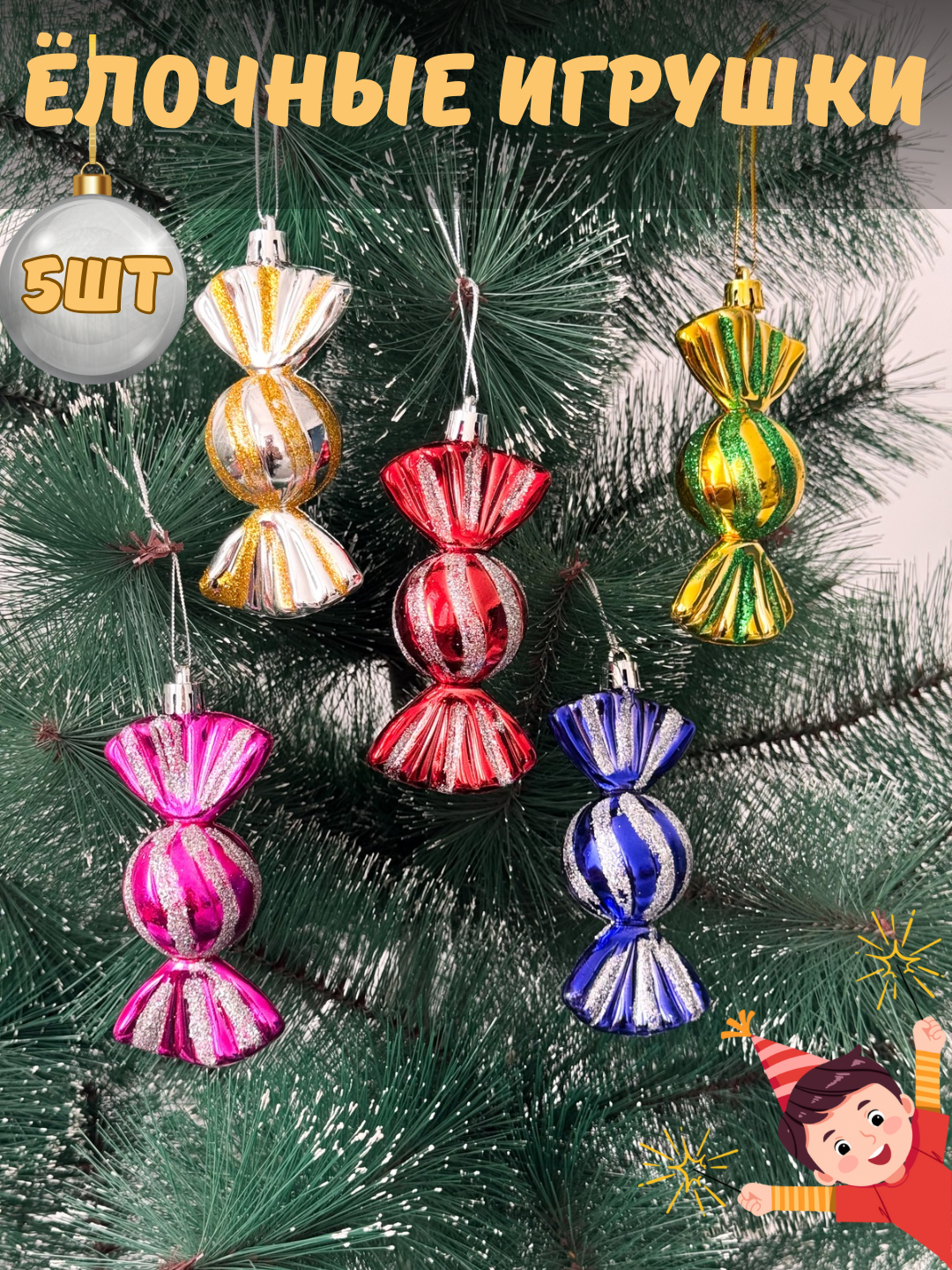 Ёлочные украшения конфеты, декор на новый год, яркие, декоративные шарики