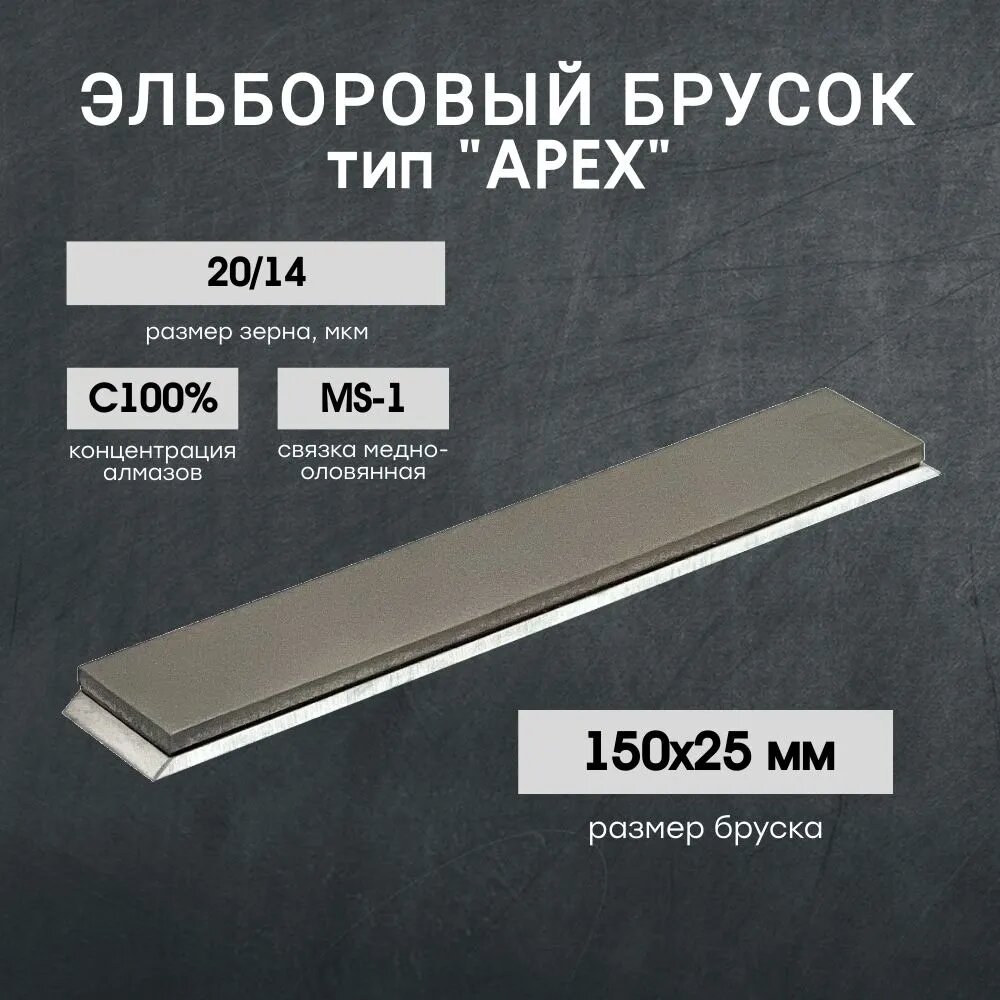 Брусок эльборовый VID MS1 С100% 20/14 CBN