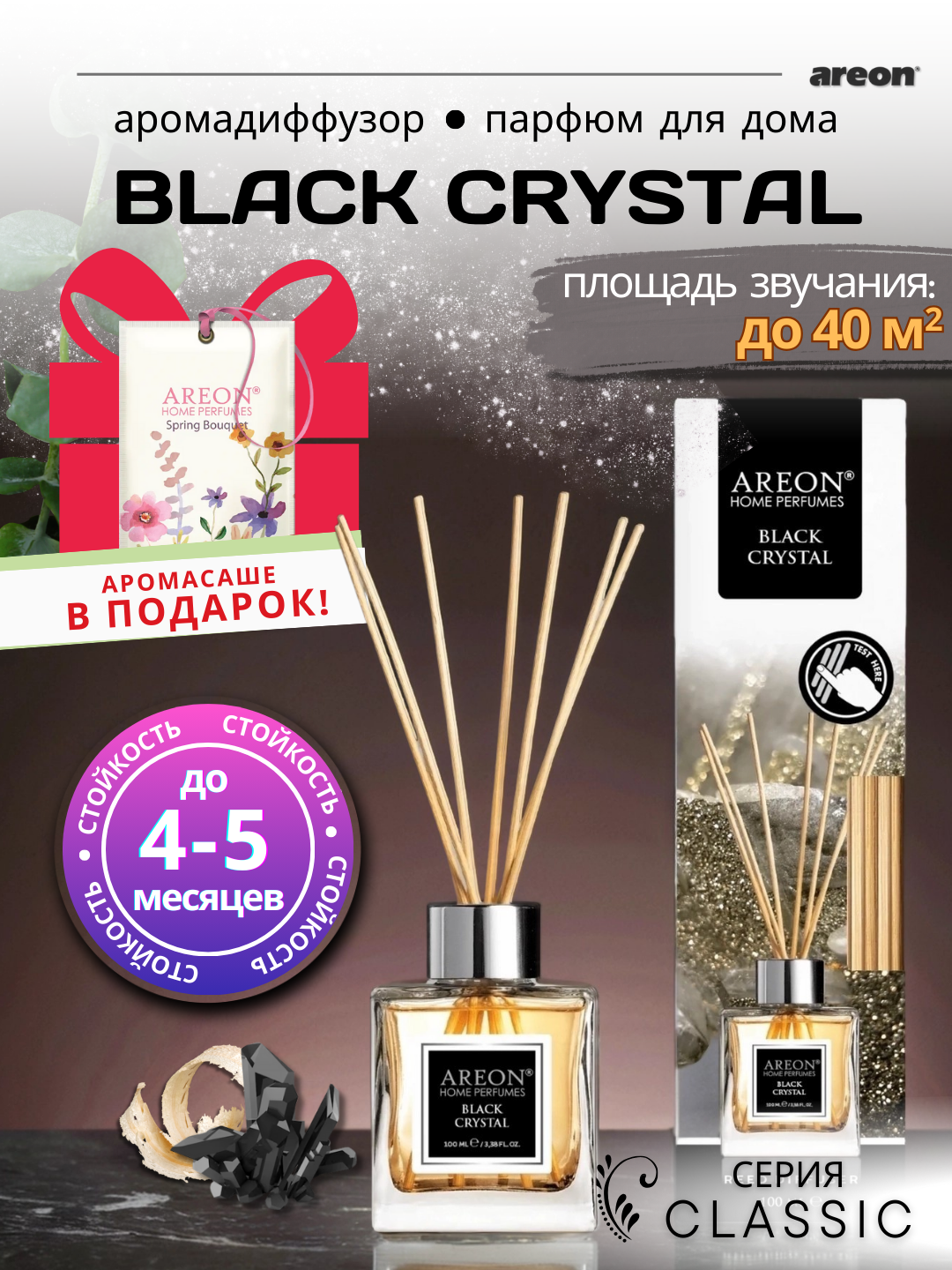 Ароматический диффузор Areon Classic, аромат Black Crystal, для дома, с палочками, 100 мл + аромасаше в подарок