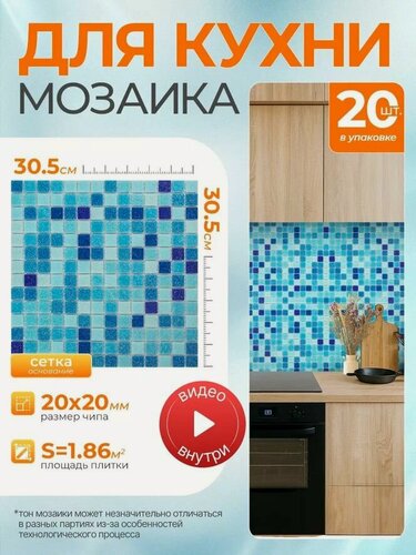 Изображение товара Плитка мозаика КерамограД стеклянная на сетке для стен кухни и фартука, влагостойкая износостойкая, 30,5х30,5см/ 20 сеток