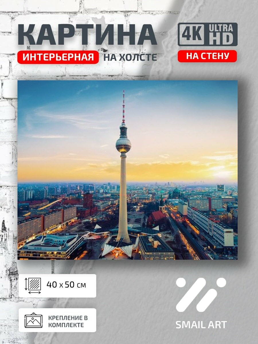 Картина на холсте интерьерная 40 на 50 на стену Berliner Fernsehturm для спальни атмосфера