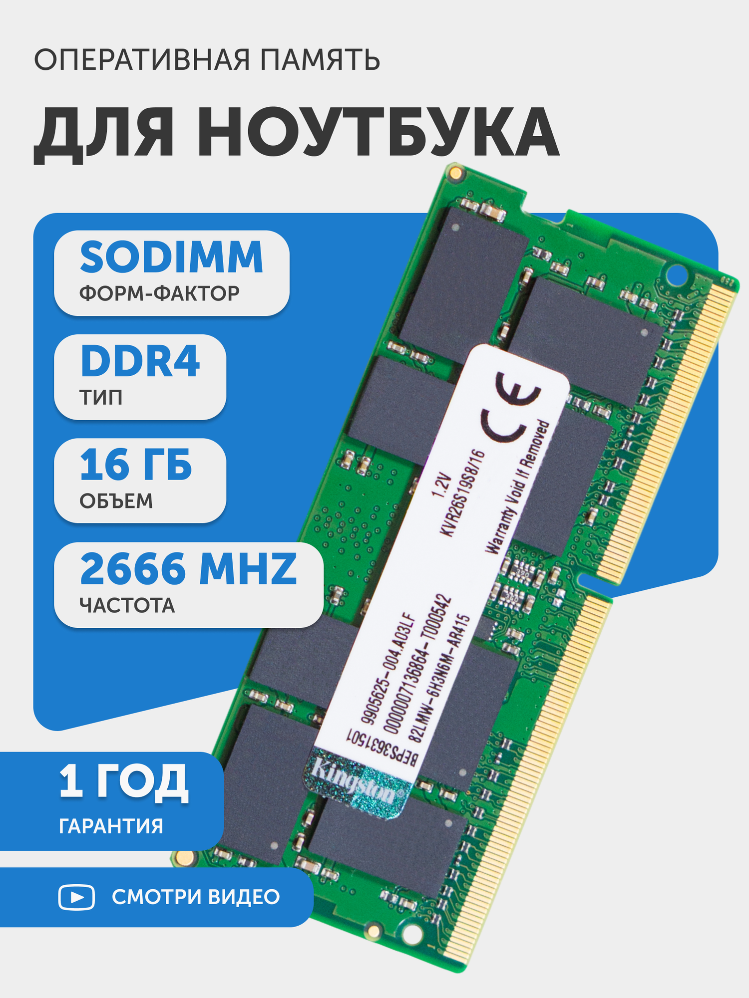 Модуль памяти Kingston SODIMM DDR4, 16ГБ, 2666МГц, 1.2В, PC4-21300, CL19 19-19-19-43