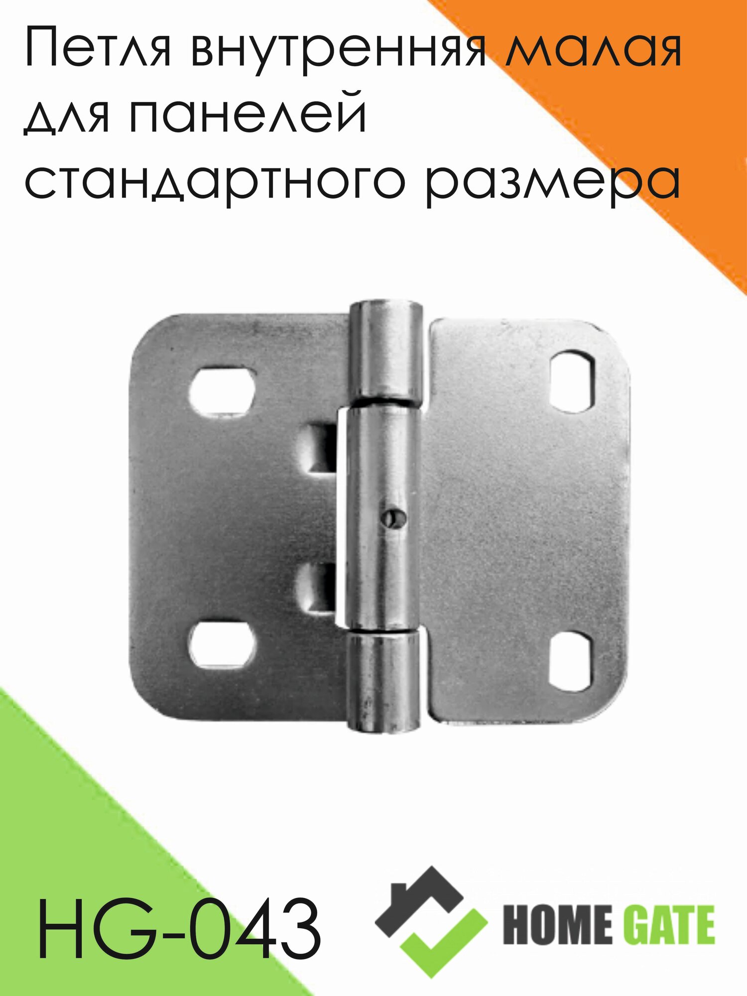 Петля внутренняя малая для панелей стандартного размера. Комплектующие гаражных подъемных ворот.
