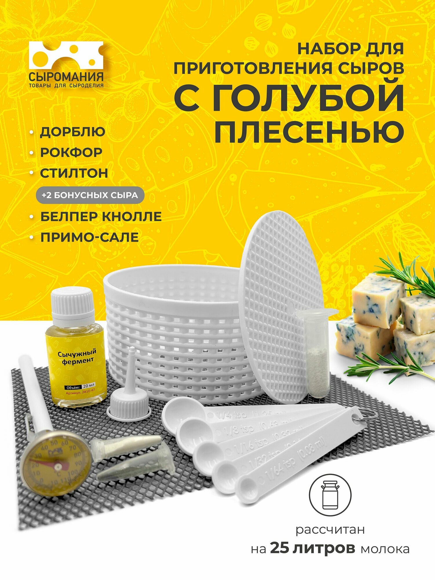 Набор для приготовления домашнего сыра с голубой плесенью Дор блю, Рокфор, Стилтон