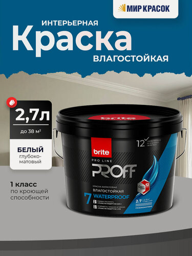 Изображение товара BRITE PROFESSIONAL краска интерьерная влагостойкая глубокоматовая, база А (2,7л)