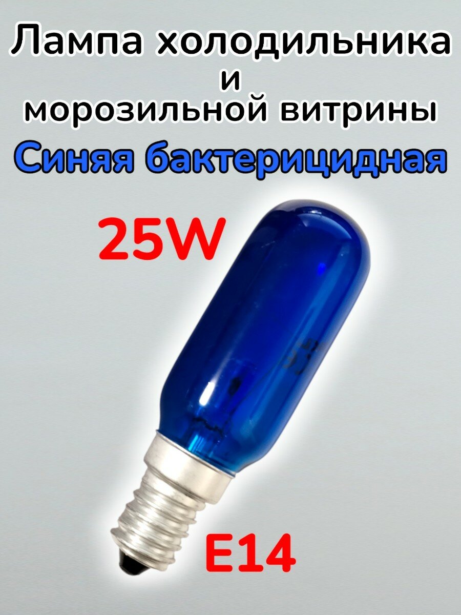 Лампа холодильника синяя бактерицидная E14 25W 2700K