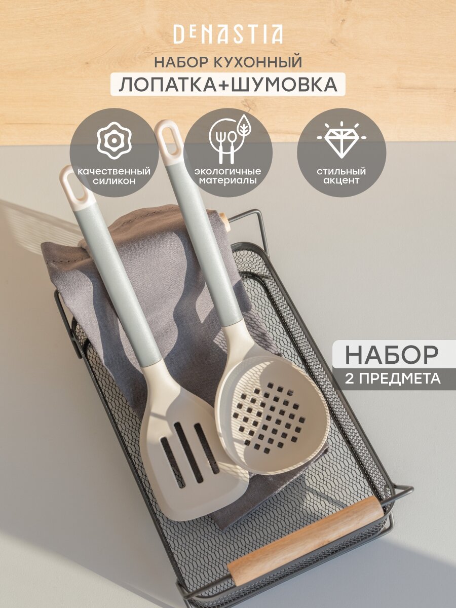 Набор кухонных принадлежностей из 2шт DeNASTIA idea (лопатка с прорезями, шумовка), силикон, нейлон, бежевый, A000370