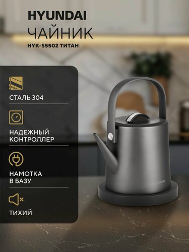 Изображение товара Чайник электрический с капельным носиком, из стали 304, с намоткой шнура в базу HYK-S5502 1л, 1200Вт, титановый цвет