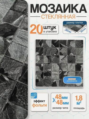 Изображение товара Плитка мозаика стеклянная с фольгой КерамограД 30х30см PM4002/ 5 сеток