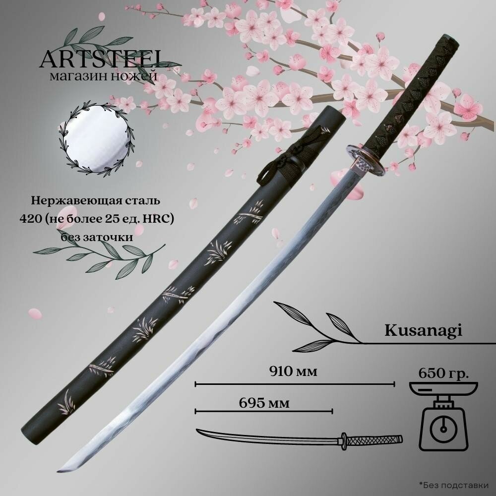 Катана сувенирная Kuroi, японский самурайский меч ArtSteel, сталь 420, длина лезвия 695 мм - фотография № 1