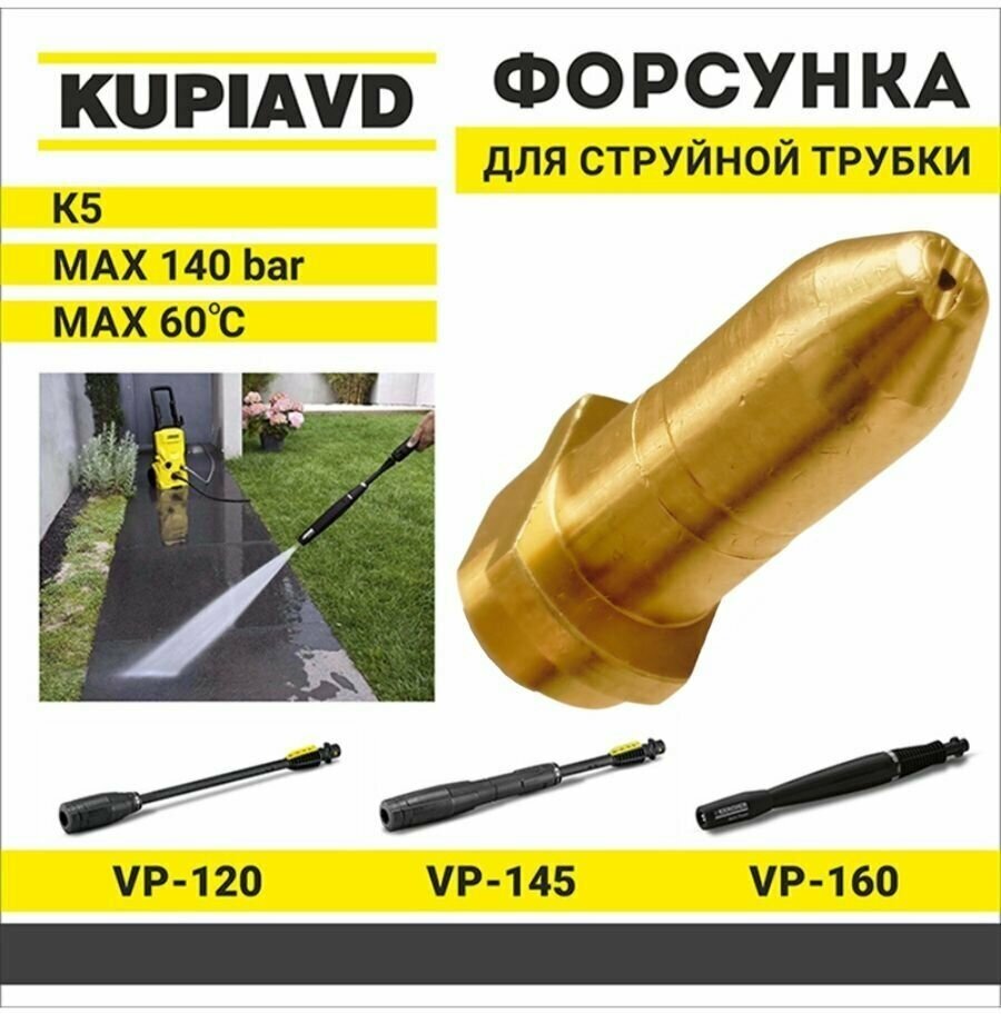 Латунная форсунка для струйной трубки KARCHER серии K4-К6 - фотография № 1