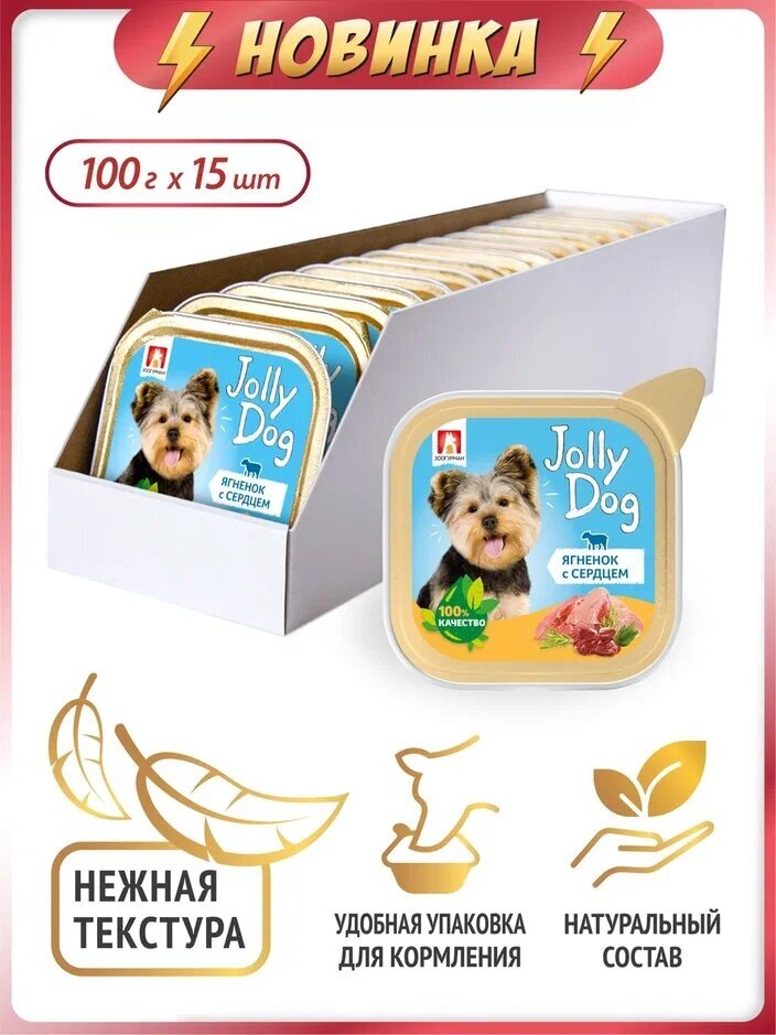 Влажный корм для собак Зоогурман, "Jolly Dog" Ягненок с сердцем, ламистер 100г x 15шт