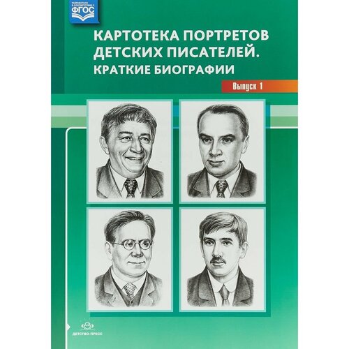 Дерягина Л. "Картотека портретов детских писателей. Краткие биографии. Выпуск 1. ФГОС" офсетная