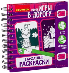 BONDIBON Бархатные раскраски. Игры в дорогу (ВВ2182)