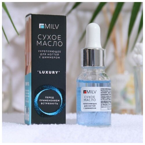 MILV Сухое укрепляющее масло для ногтей Milv Luxury, с шиммером, 15 мл