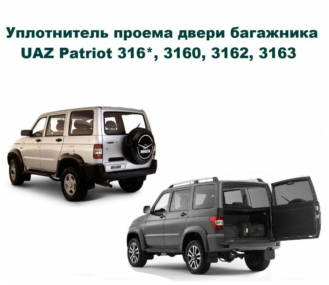 Уплотнитель проема двери задка УАЗ Патриот 316000630701500 UAZ Patriot 316* 3160 3162 3163 (уплотнитель проема багажника)