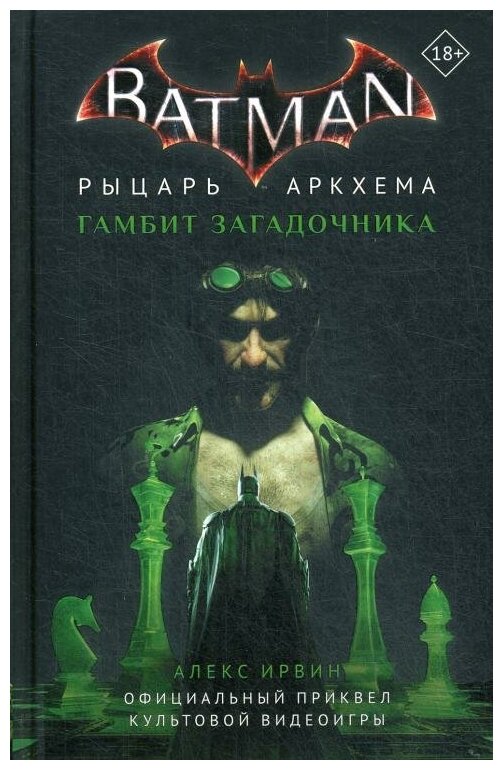 Бэтмен. Рыцарь Аркхема: Гамбит Загадочника - фото №5