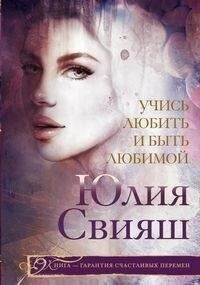 Учись любить и быть любимой (Свияш Юлия Викторовна) - фото №4